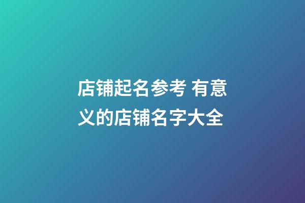 店铺起名参考 有意义的店铺名字大全